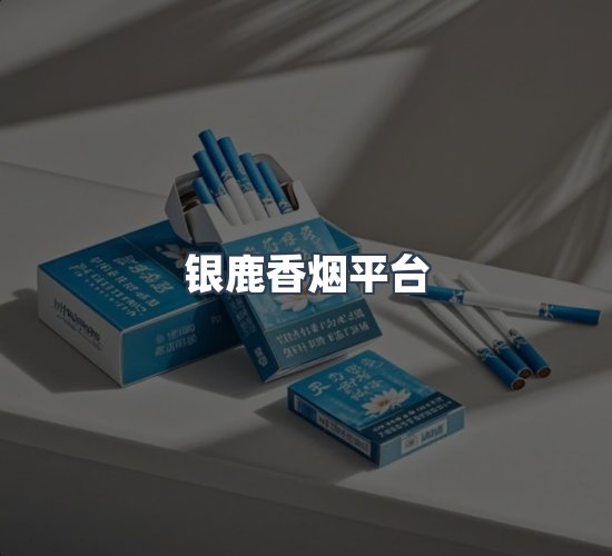 关于银鹿香烟平台